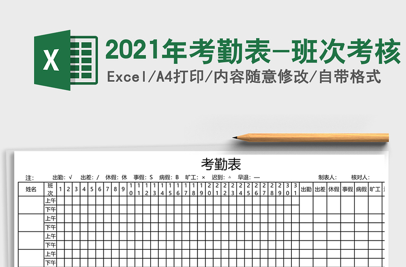 2021年考勤表-班次考核