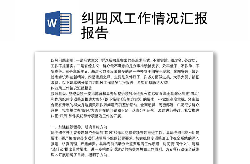 糾四風(fēng)工作情況匯報報告