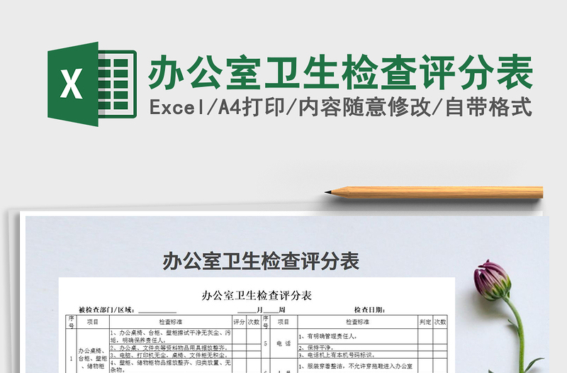 2021年辦公室衛(wèi)生檢查評(píng)分表免費(fèi)下載