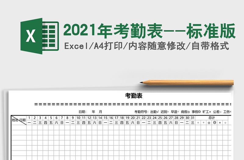 2021年考勤表--標(biāo)準(zhǔn)版