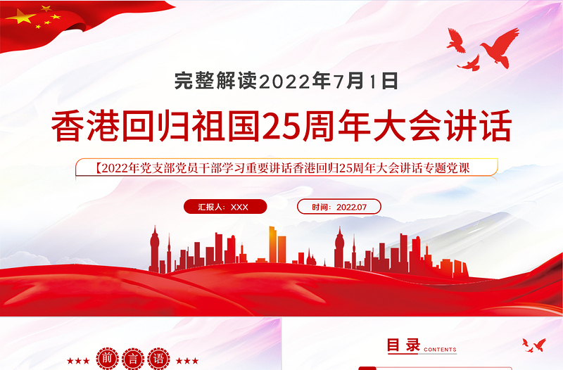 香港回歸祖國25周年大會講話PPT紅色黨建風解讀七一香港回歸25周年大會重要講話專題黨課課件模板