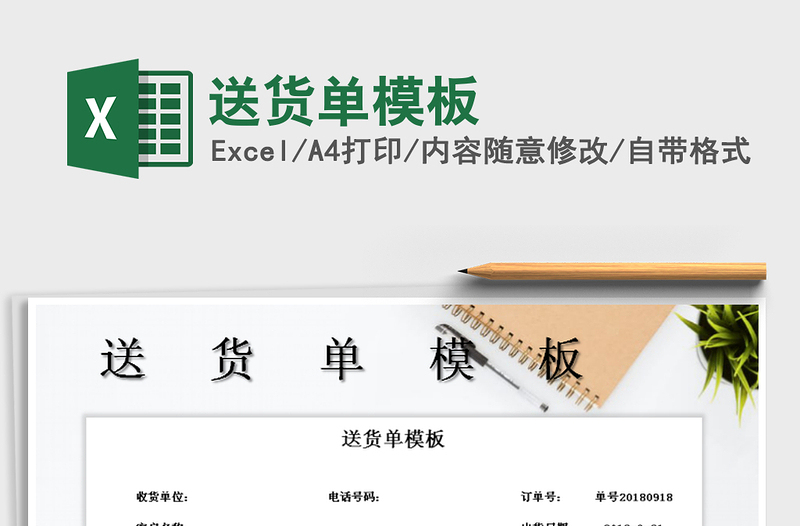 2022年送貨單模板免費下載