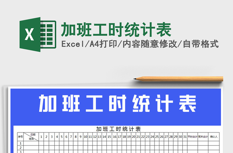 2022年加班工時統(tǒng)計表免費下載