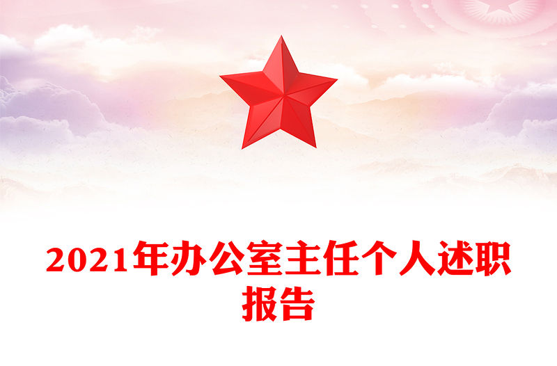 2021年辦公室主任個人述職報告