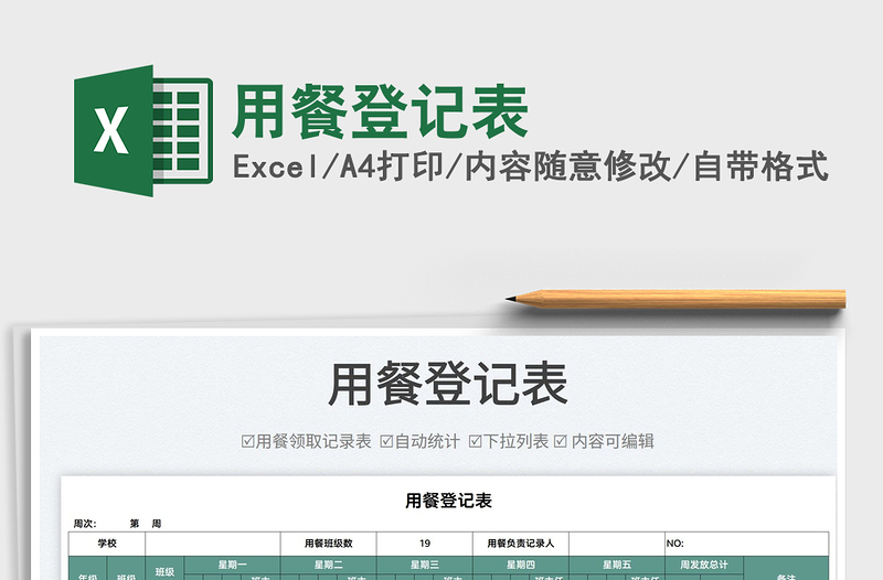 2022用餐登記表免費(fèi)下載