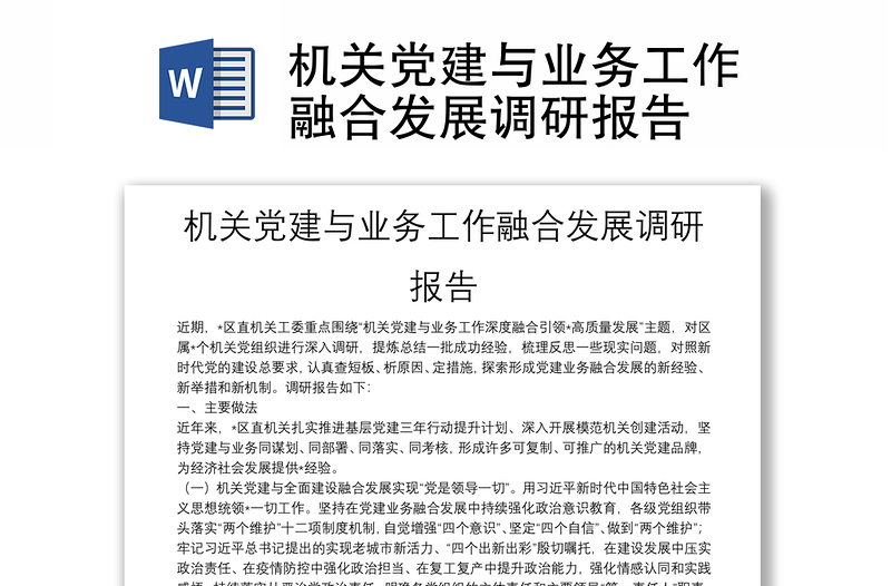 機(jī)關(guān)黨建與業(yè)務(wù)工作融合發(fā)展調(diào)研報(bào)告