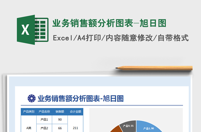 2021年業(yè)務(wù)銷售額分析圖表-旭日圖免費下載