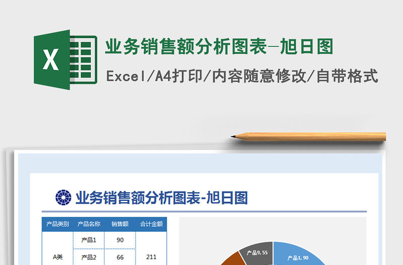 2021年業(yè)務(wù)銷(xiāo)售額分析圖表-旭日?qǐng)D免費(fèi)下載