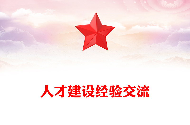 人才建設(shè)經(jīng)驗交流
