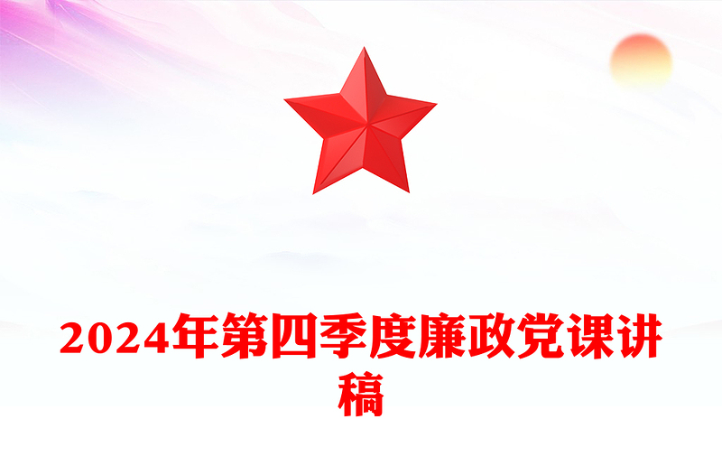 2024年第四季度廉政黨課稿子