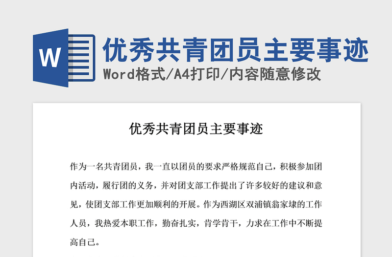 2021年優(yōu)秀共青團(tuán)員主要事跡