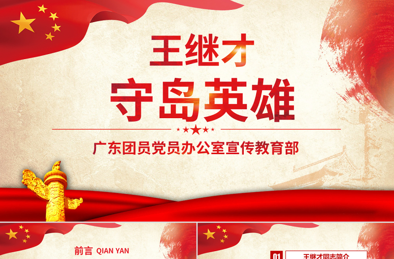 原創(chuàng)學習英雄王繼才同志精神黨課黨建PPT-版權可商用