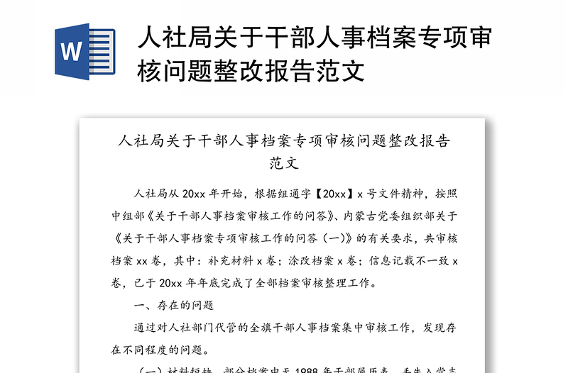 人社局关于干部人事档案专项审核问题整改报告范文