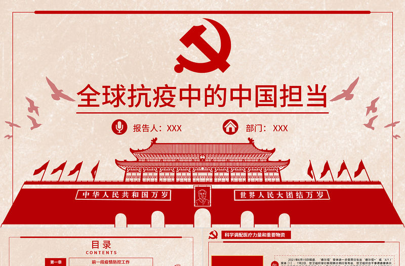 2021全球抗疫中的中國擔當PPT科研攜手踐行命運與共黨課課件
