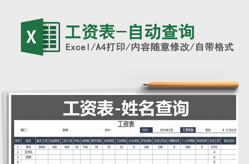 2021年工資表-自動查詢免費下載