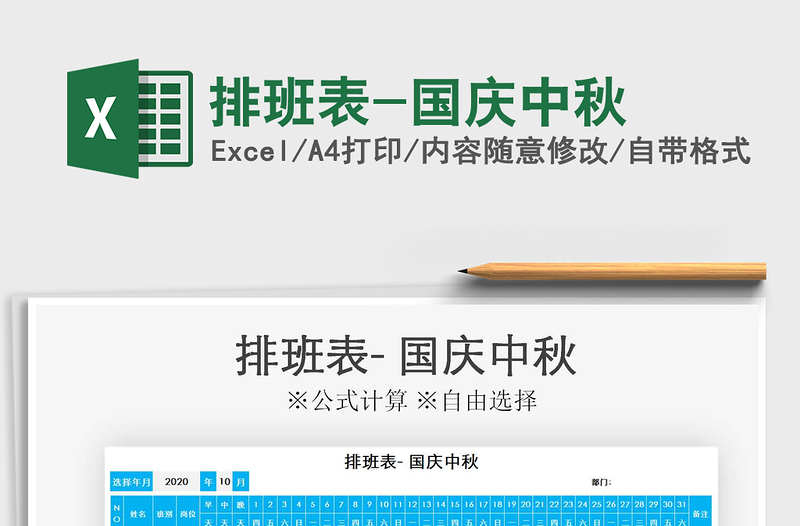 2021年排班表-國(guó)慶中秋免費(fèi)下載