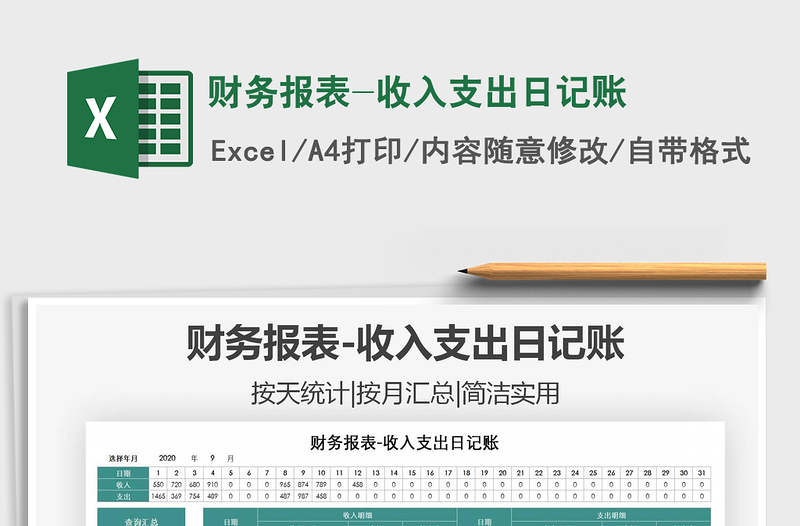 2021年財務(wù)報表-收入支出日記賬