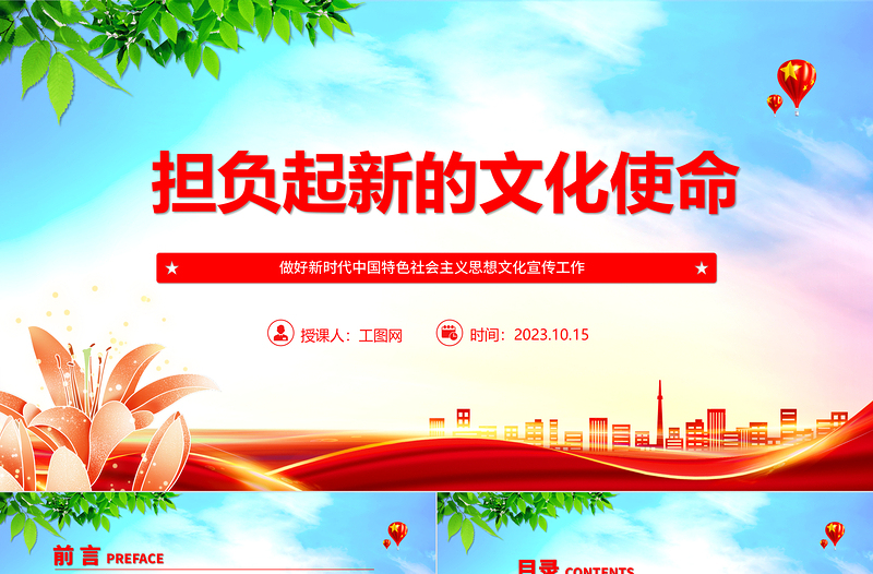 2023擔(dān)負(fù)起新的文化使命ppt簡潔黨政風(fēng)做好新時(shí)代中國特色社會(huì)主義思想文化宣傳工作黨員干部培訓(xùn)黨課課件