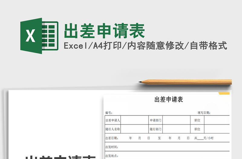 2022年出差申请表免费下载