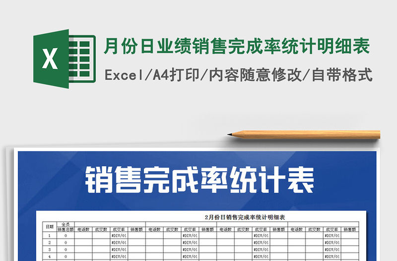 2021年月份日業績銷售完成率統計明細表