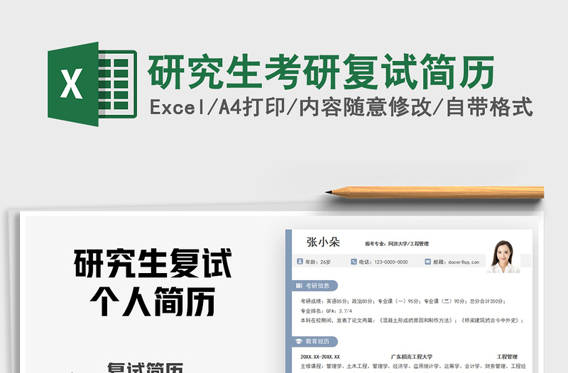 2021年研究生考研復(fù)試簡(jiǎn)歷