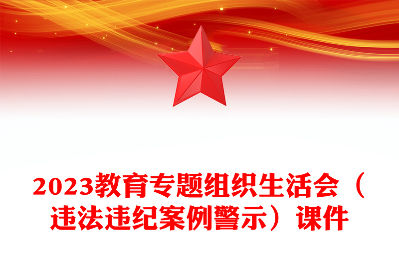2023教育專題組織生活會(huì)(違法違紀(jì)案例警示)課件