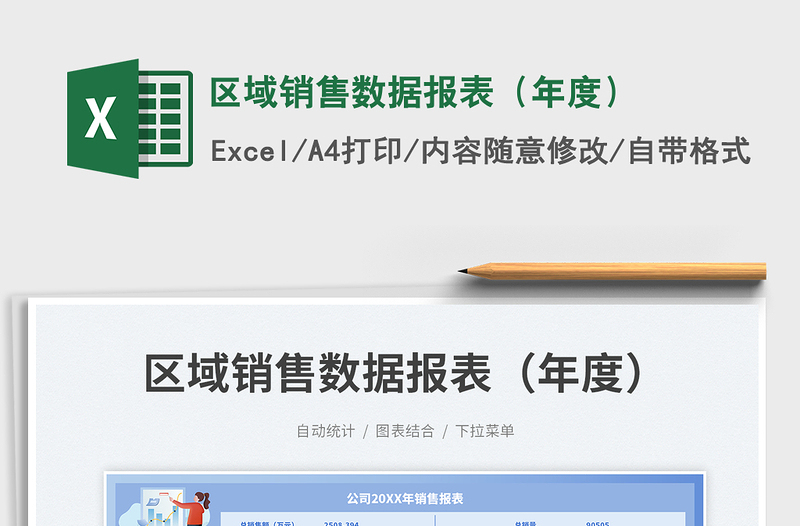 區(qū)域銷售數(shù)據(jù)報表(年度)