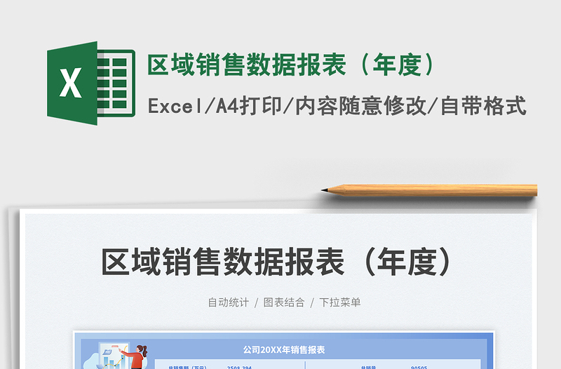 区域销售数据报表（年度）