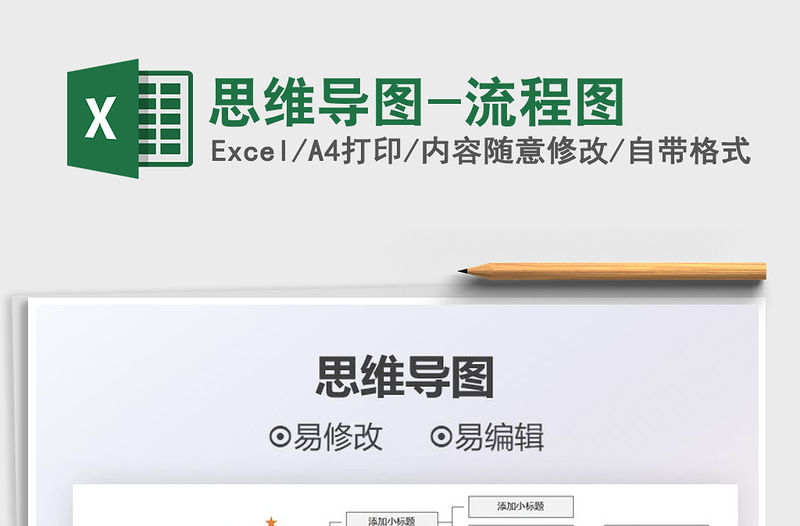 2021思維導圖-流程圖免費下載