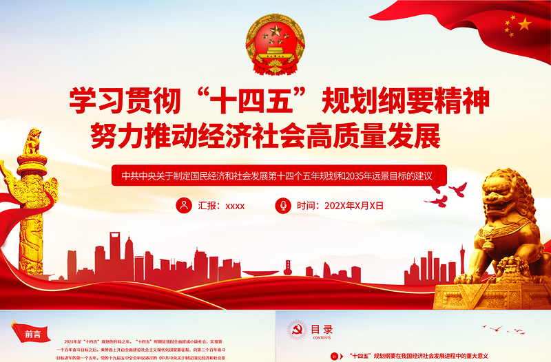 學習貫徹“十四五”規(guī)劃綱要精神努力推動經濟社會高質量發(fā)展專題黨課課件PPT模板