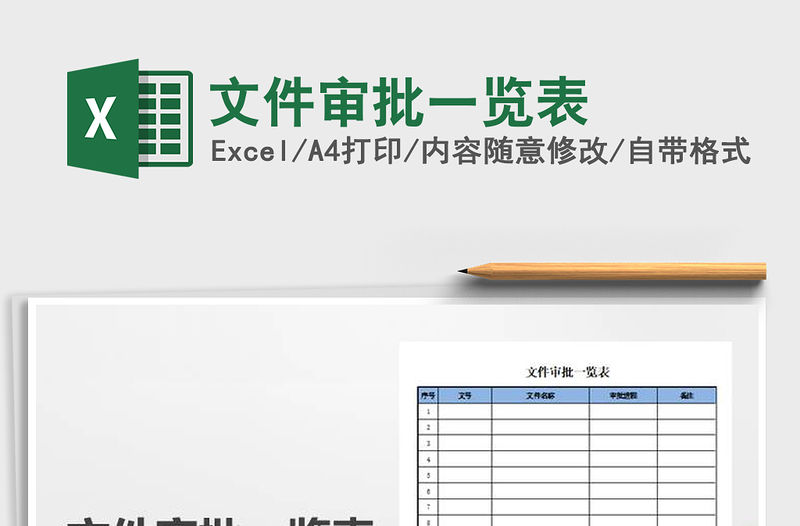 2021年文件審批一覽表