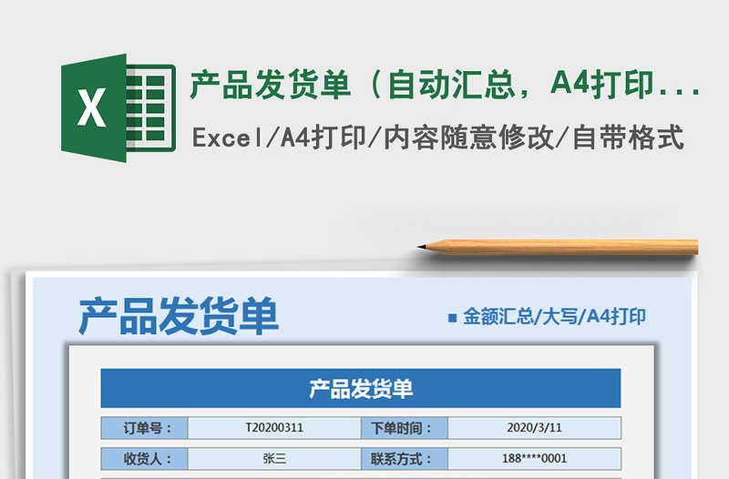 2022產品發(fā)貨單（自動匯總，A4打?。┟赓M下載