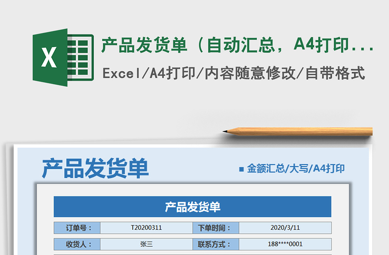 2022产品发货单（自动汇总，A4打印）免费下载