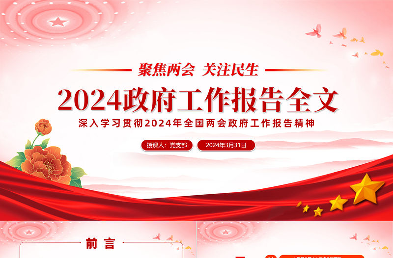 大氣黨政風2024年政府工作報告全文解讀聚焦兩會關注民生PPT下載
