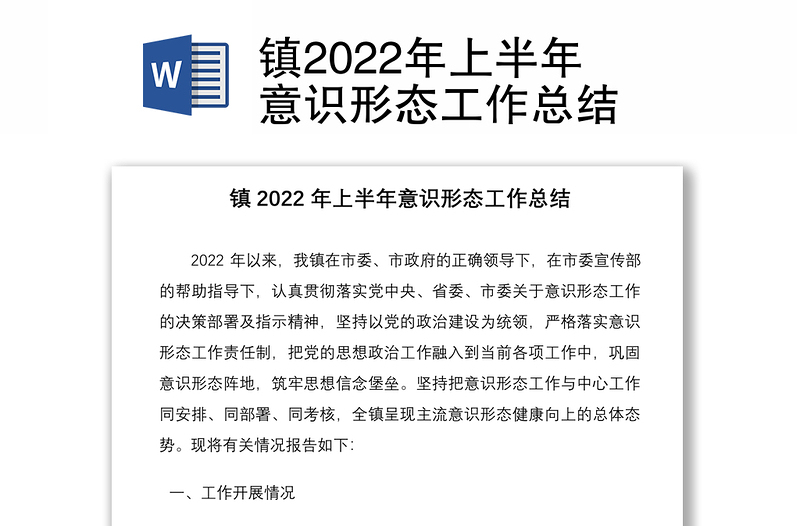 鎮(zhèn)2022年上半年意識(shí)形態(tài)工作總結(jié)
