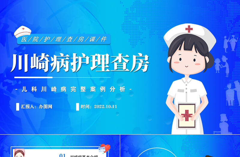 2022川崎病護(hù)理查房PPT卡通風(fēng)兒科川崎病完整案例分析課件模板下載