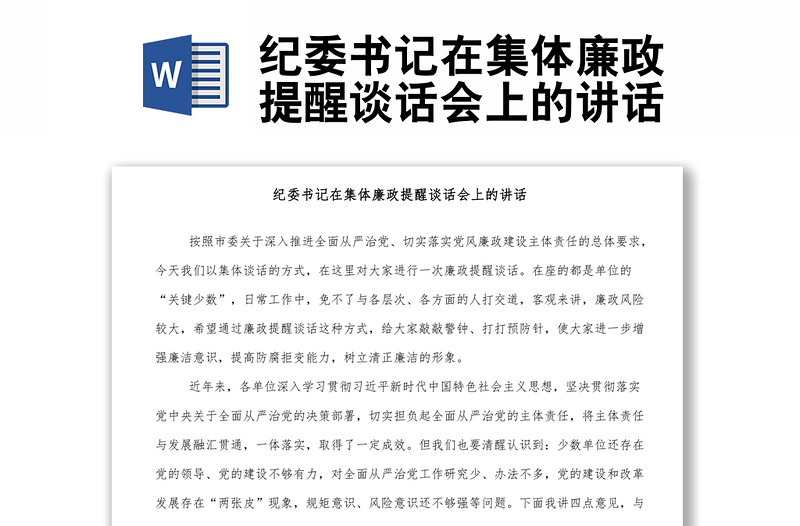 紀(jì)委書記在集體廉政提醒談話會(huì)上的講話