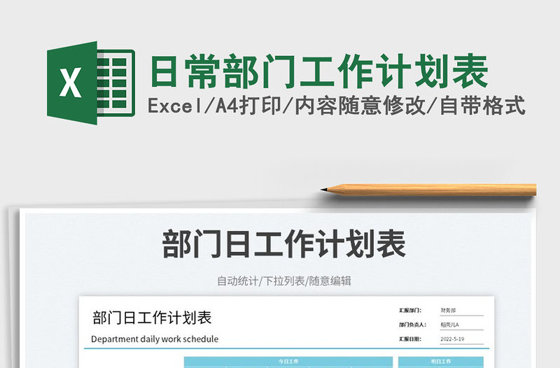 2023日常部門工作計劃表免費下載