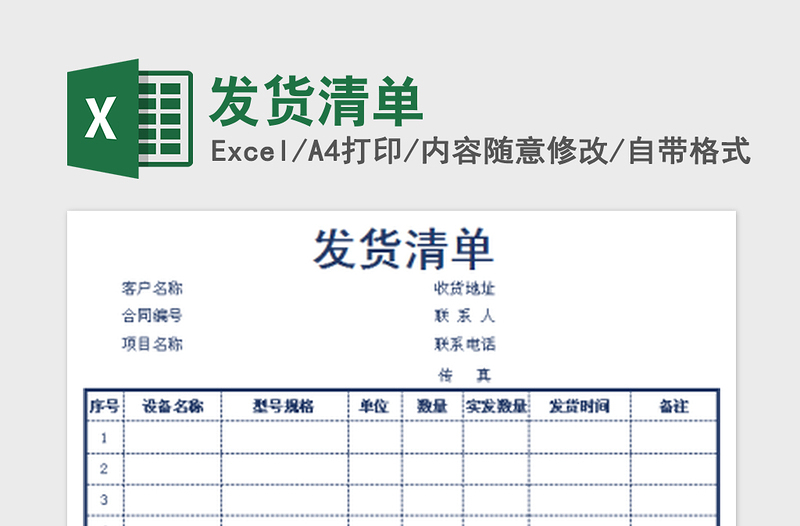 2022发货清单免费下载