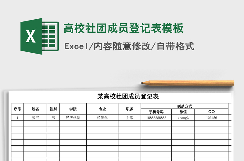 2021年高校社團成員登記表模板