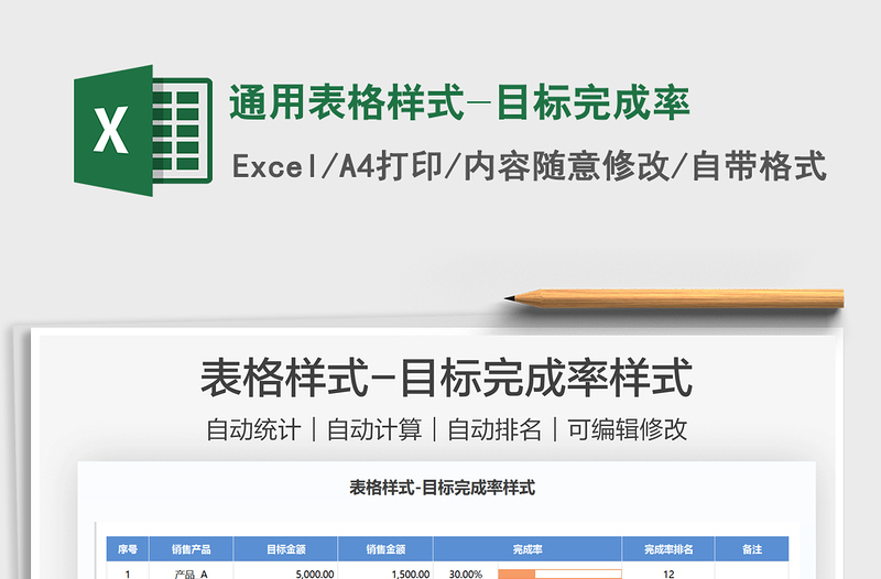 2022通用表格樣式-目標完成率免費下載