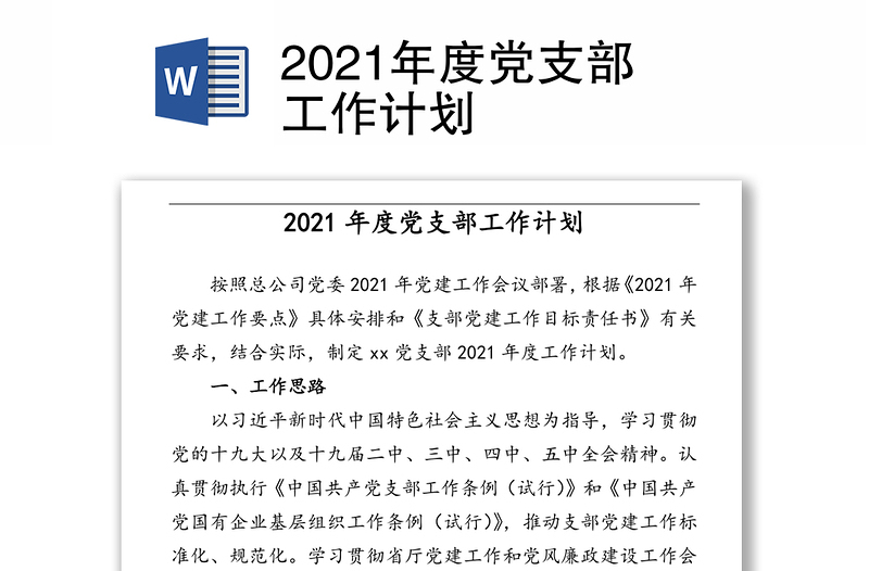 2021年度党支部工作计划