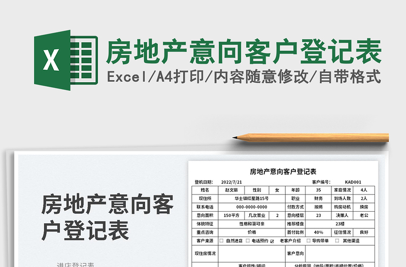 2023房地产意向客户登记表免费下载