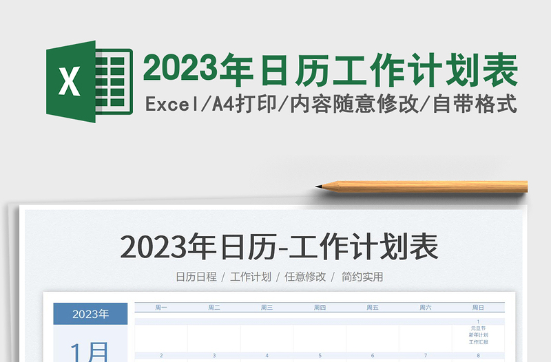 2023年日历工作计划表免费下载