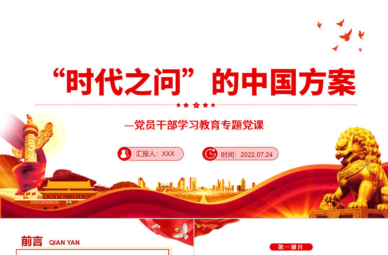 “時代之問”的中國方案PPT黨政風黨員干部學習教育專題黨課