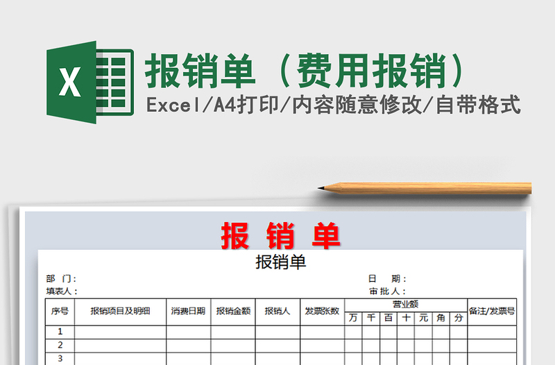 2021年報銷單(費用報銷)