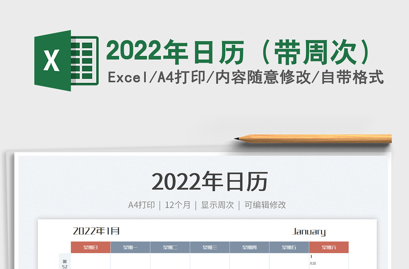 2022年日歷(帶周次)