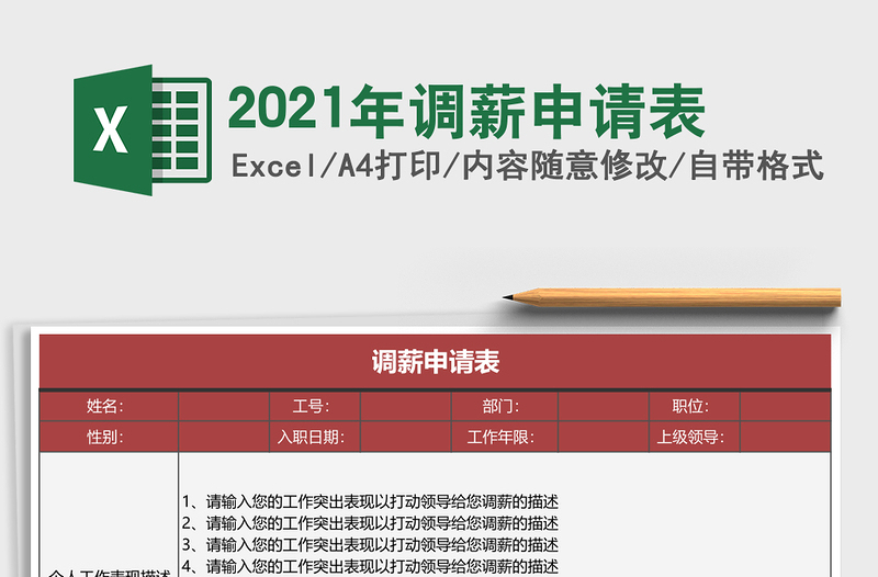 2021年調(diào)薪申請表
