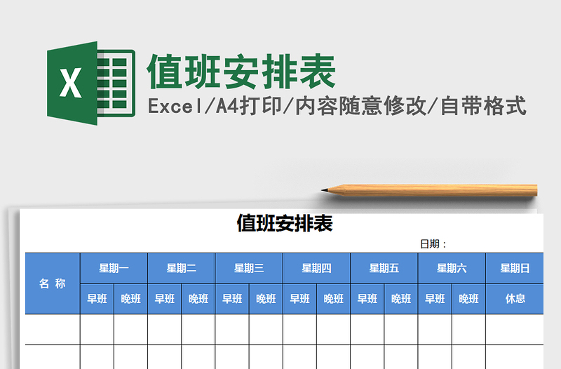 2022年值班安排表免費下載