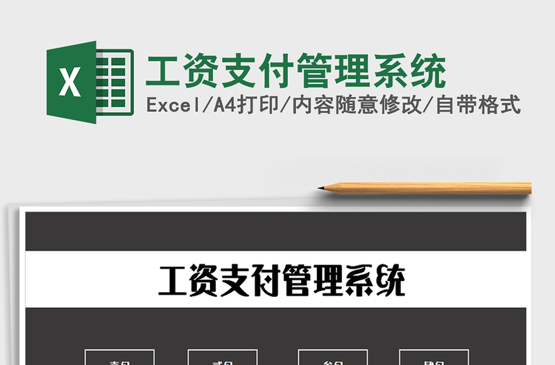 2022年工資支付管理系統(tǒng)免費(fèi)下載